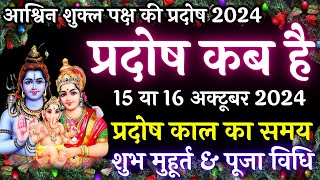 प्रदोष कब है  Pradosh Kab Hai  Pradosh Vrat Kab Hai  Ashwin Pradosh Kab Hai  Pradosh 2024 [upl. by Cob402]