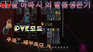 타르코프amp월탱amp워쉽47살 아자씨의 탈콥생존기 58회차 PVE모드 그만 죽자 ㅜㅜ [upl. by Vicki]