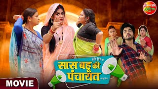 Movie  Saas Bahu Ki Panchayat  Anshuman Singh Aparna Mallik  Bhojpuri New Film 2024 [upl. by Yllime]