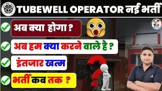 Tubewell Operator 🔥 💪नई भर्ती 2024 अब क्या होगा भर्ती कब तक  अब हम क्या करने वाले हैं [upl. by Ernesto899]