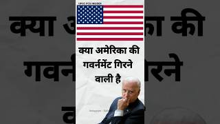 क्या अमेरिका की सरकार गिरने वाली है🤔🤫  USA GOVERNMENT SHUTDOWN 2023 CONFIRMED crisis  UPSC [upl. by Priebe]