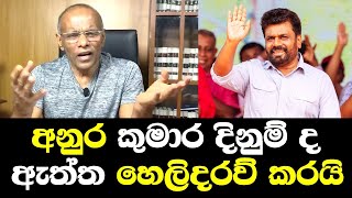 අනුර දිනුම් ඇත්ත හෙලිකරයි  Nagananda Talk Anura Sajith Win President Election 2024 [upl. by Deroo]