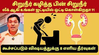 சிறுநீர் கழித்தபின்னும் லீக் ஆகிறதா  incomplete voiding of urine [upl. by Artamas]