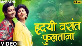 हृदयी वसंत फुलताना  Hridayi Vasant Phulatana  Ashi Hi Banavabanavi  Marathi Romantic Songs [upl. by Arres]