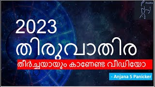 2023 തിരുവാതിര നക്ഷത്രം  Thiruvathira Nakshathram 2023  Thiruvathira Astrology 2023  Studio Astro [upl. by Aniela]