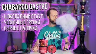 CHABACCO GASTRO — Всем чесночных гренок в кальян [upl. by Ellenyl]