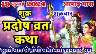 शुक्र प्रदोष व्रत कथा  Shukra Pradosh Vrat Katha  Pradosh Vrat Katha  Pradosh Katha  Shukrawar [upl. by Anirok]