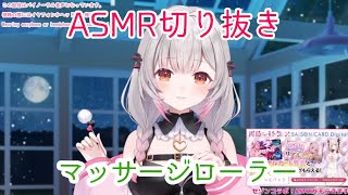 【周防パトラASMR】マッサージローラー 23【切り抜き】 [upl. by Aiuqcaj686]