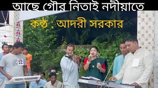 Achhe gour Nitai Nadiate  আছে গৌর নিতাই নদীয়াতে  Cover  Adori Sarker  Bangla Song [upl. by Sherar226]