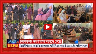 বিয়ানীবাজারে ইএমএস পদ্ধতিতে অনার্স ১ম বর্ষের পরীক্ষা শুরু [upl. by Aehr301]