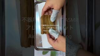 加工したアレッポ石鹸をスルスルカットAleppo soap cutting倍速 [upl. by Zizaludba]