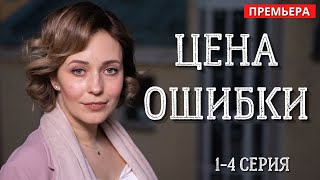 Мелодрама 2021 ЦЕНА ОШИБКИ все серии Премьера Русские мелодрамы без рекламы [upl. by Gahl]