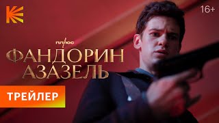 Фандорин Азазель  Трейлер  Премьера 19 января только на Кинопоиске [upl. by Odnalref]