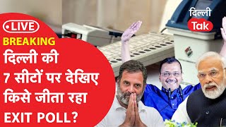 Delhi Exit Poll Result LIVE Loksabha Election 2024 DELHI की 7 सीटों पर किसे जीता रहा EXIT POLL [upl. by Edyaw]