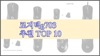 로지텍g703 최고 치면 후회할 가격 대비 최고의 상품 10가지 [upl. by Ardis]