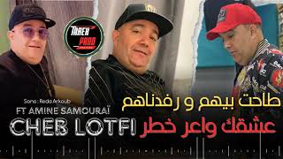 Cheb lotfi 2024  Live  عشقك واعر خطر  Tahet Bihom W Rfednahom Ft Amine Samouraï 🎹🔥raijdid [upl. by Yrrep698]