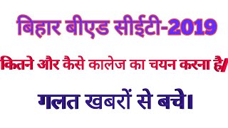 कालेज च्वाइसCOLLEGE CHOICE BIHAR B Ed CET2019 [upl. by Weirick]