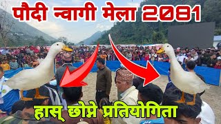 हास् छोप्ने प्रतियोगिता।paudi Nwagi Mela 2081 [upl. by Eloisa]