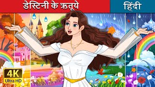 डेस्टिनी के ऋतूये  Seasons of Destiny in Hindi  HindiFairyTales [upl. by Lartnom]