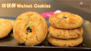 传统核桃酥Traditional Walnut Cookies漂亮裂痕，酥脆核桃香年饼食谱Pretty CrackFlaky Crispy Walnut FragrantCNY Recipe [upl. by Neggem808]