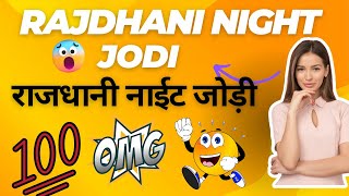 गरूवार राजधानी नाईट जोड़ी टुडे RAJDHANI NIGHT JODI [upl. by Dao]