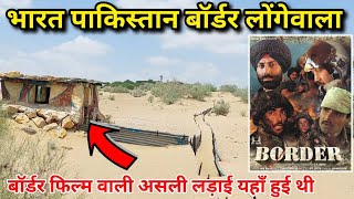 भारत पाकिस्तान बॉर्डर लोंगेवाला  Border movie shooting location battleoflongewala [upl. by Keever5]