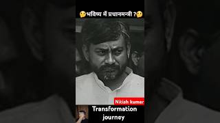 Nitish kumar 💯✅ transformation journey nitishkumar cm pm viralvideo shorts trending bihar [upl. by Greenlee341]