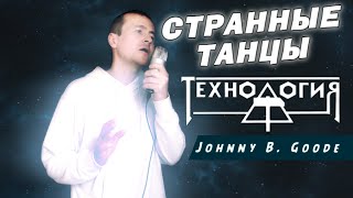 Технология Странные танцы Кавер клип [upl. by Bowler180]