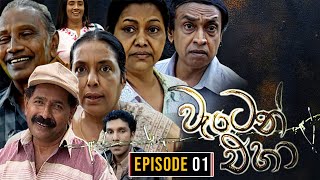 Waten Eha  වැටෙන් එහා   Episode 01  Ananda Abenayake Productions [upl. by Scarrow]