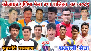 Sunchadi vs Thakali Sewa Samiti I Kojagrat Purnima Mela Burtibang Volleyball Live [upl. by Ahtelat39]