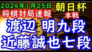 将棋対局速報▲渡辺 明九段ー△近藤誠也七段 第17回朝日杯将棋オープン戦本戦トーナメント「主催：朝日新聞社、日本将棋連盟、特別協賛：三井住友トラスト・ホールディングス株式会社」 [upl. by Jerusalem459]