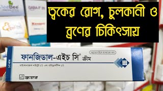 ত্বকের চুলকানি রোধে Fungidal HC  Fungidal HC Cream এর কাজ কি  ফানজিডাল ক্রিম [upl. by Lua]