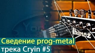 Сведение прогрессивметал трека Александра Колесникова  Cryin Часть 5 Yorshoff Mix [upl. by Aroved]