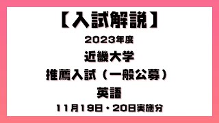 【入試解説】2023年度 近畿大学 推薦入試一般公募 1119・20実施 英語 [upl. by Mar]