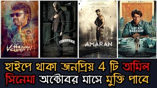 October Month Release Tamil Movie  Best Movie  Madness Filmi Bangla [upl. by Pierro]