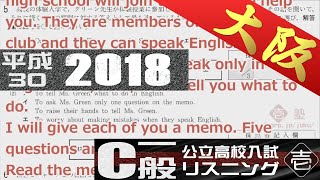 高校入試 大阪府公立 一般選抜C 平成３０（2018）年度 英語リスニング 【字幕付き】 [upl. by Neerom]