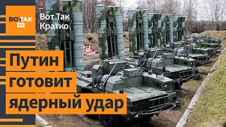 🔴Украина впервые ударила ракетами США по России  Вот Так Кратко [upl. by Ynomrah]