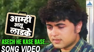 Asech He Kase Base  Aamhi Asu Laadke  Marathi Song मराठी गाणी  Subhodh Bhave [upl. by Edroi285]