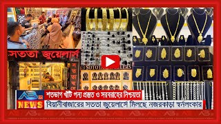 সততা জুয়েলার্স– বিয়ানীবাজারে বিশ্বস্ততা ও গ্রাহকের আস্থা অর্জনের ৫ বছর [upl. by Vharat]