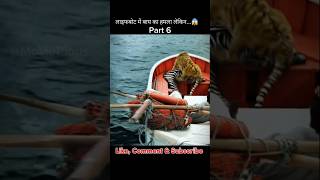 Part 6 Life of Pi Movie Explanation  Tiger 🐅 Attacked in Lifeboat😱😮 shortsfeed shorts movie [upl. by Madalena]