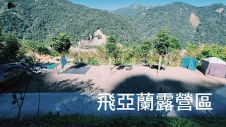 No2車床天地特約宜蘭飛亞蘭露營區營區介紹到太平山只要20分鐘 [upl. by Blakely530]