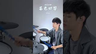 吉星出租暮色回響 吉星出租 暮色回響 drums drumcover 爵士鼓 drummer [upl. by Devinne]