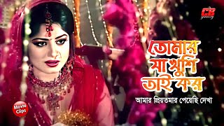 তোমার যা খুশি কর  আমার প্রিয়তমার পেয়েছি দেখা  Moushumi  Ilias Kanchon  Bangla Movie Scene [upl. by Crawford]