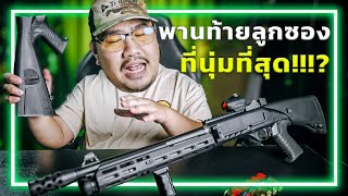 พานท้ายลูกซองที่นุ่มที่สุดจากMesa Tactical [upl. by Nilyarg]