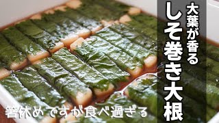 【本家しそ巻き大根の作り方】くるくる巻いて漬けるだけ！ポリポリとした大根の食感と大葉の香りが癖になる！作り置き、大量消費にも◎おつまみにも♪ [upl. by Heydon]