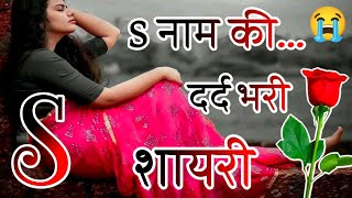 S Name Ki Dard Bhari Shayari  New Dard Bhari Shayari  Indian Shayari [upl. by Tenaj229]