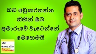 බර අඩු කරගන්න ගිහින් අමාරුවේ වැටෙන්න එපාBiggest weight loss myths debunked  Sinhala Medical Channel [upl. by Nero]