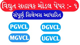 Vidhyut Sahayak  Junior Assistant Model Paper 1  PGVCL  MGVCL  DGVCL  UGVCL  Paper 2020 [upl. by Ococ]