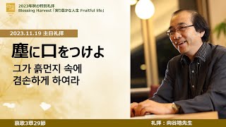 主日 2部 日本語礼拝 「塵に口をつける」哀歌329 2023年11月19日主日 向谷地生良先生 [upl. by Llewen167]