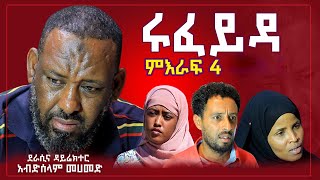 ሩፈይዳ ድራማ ምእራፍ 4 ክፍል 2 ON Danya Tube 2024 [upl. by Nichol650]